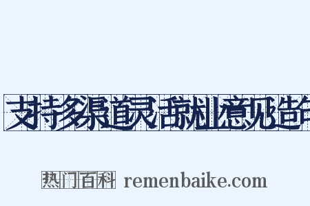 支持多渠道灵活就业意见造句是什么意思的图片